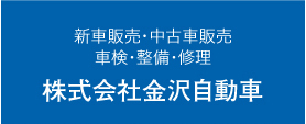 株式会社金沢自動車