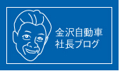 金沢自動車社長ブログ